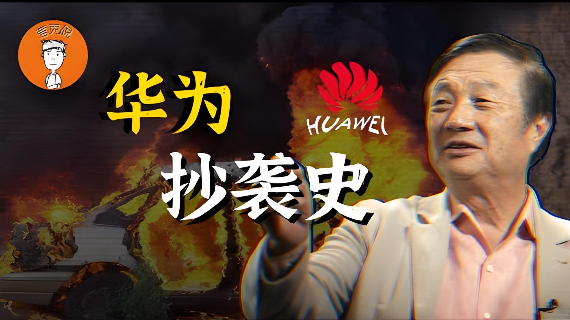 【二补】盘点安卓企业华为的抄袭、技术窃取史,华为盘古大模型 【二补】盘点安卓企业华为的抄袭、技术窃取史,华为盘古大模型
