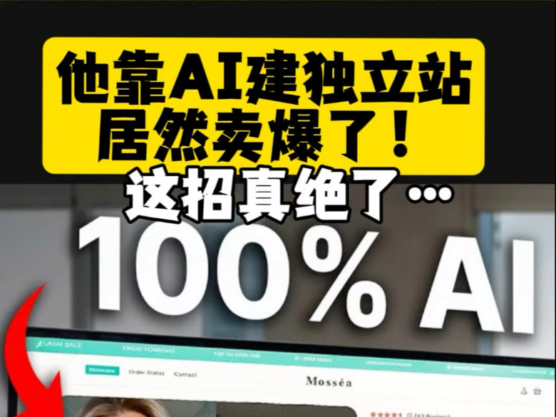 他靠AI建独立站，居然卖爆了！这招真绝了！