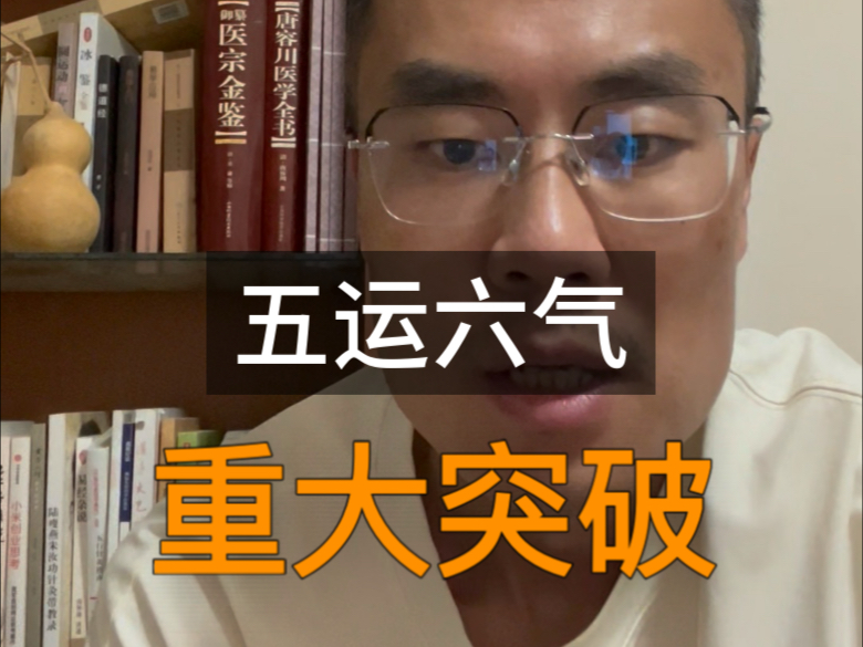 卡了一年半,五运六气迎来重大突破! 卡了一年半,五运六气迎来重大突破!
