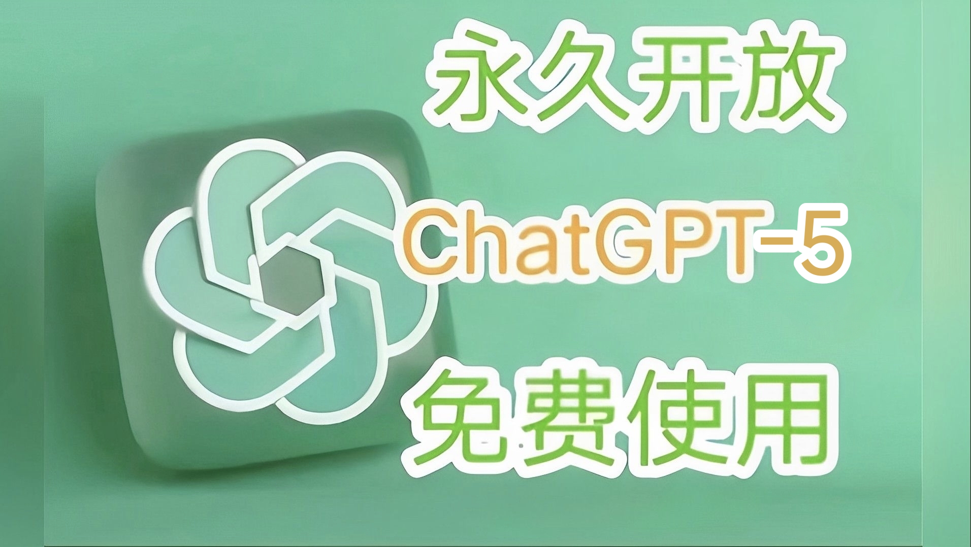 08月09日最新免费，不翻墙，国内无限制使用GPT-5和ChatGPT4o+Dee