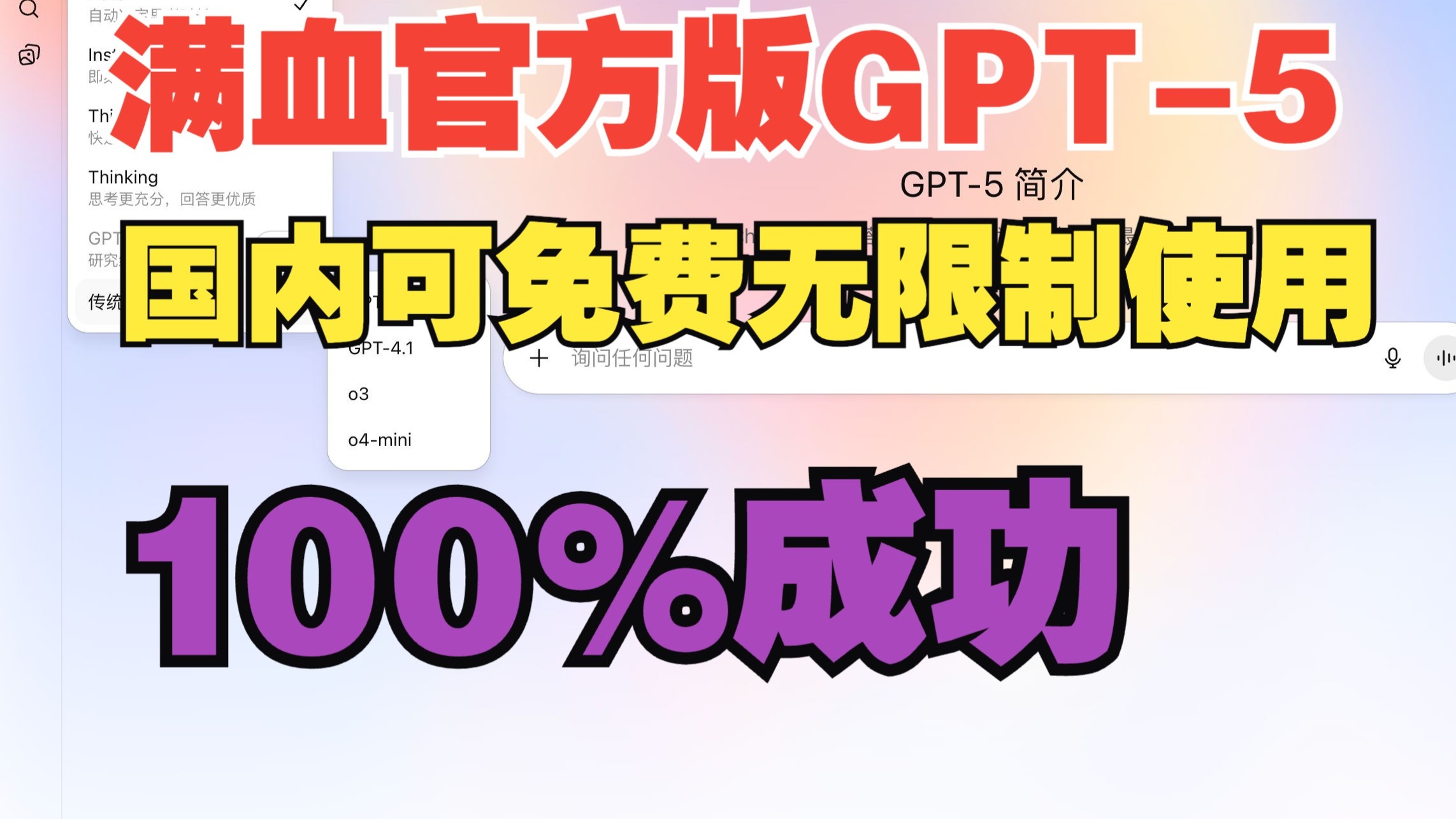 免费,不翻墙,快来白嫖!国内无限制使用ChatGPT-5和GPT-4o教程!手 免费,不翻墙,快来白嫖!国内无限制使用ChatGPT-5和GPT-4o教程!手