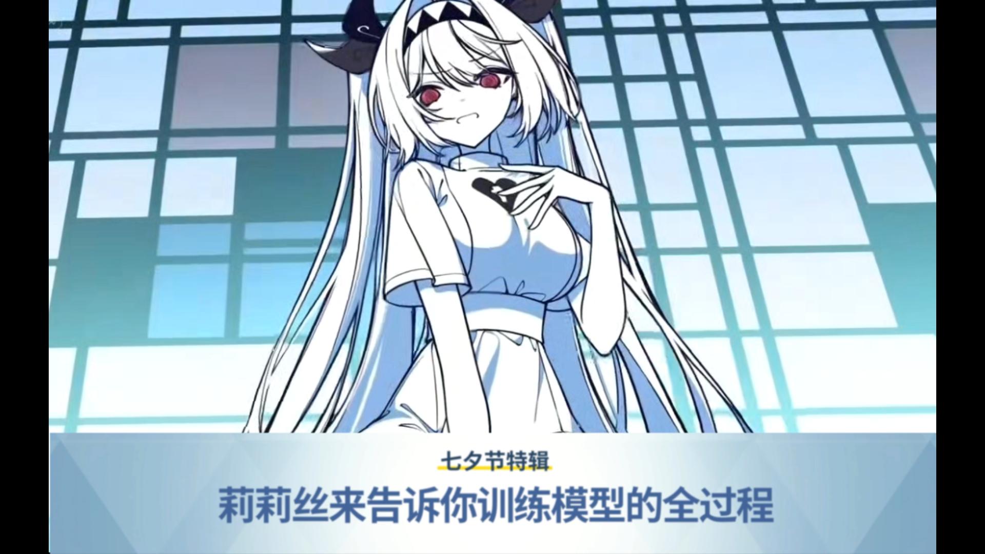 【七夕节专辑】莉莉丝来告诉你训练模型的全过程 【七夕节专辑】莉莉丝来告诉你训练模型的全过程