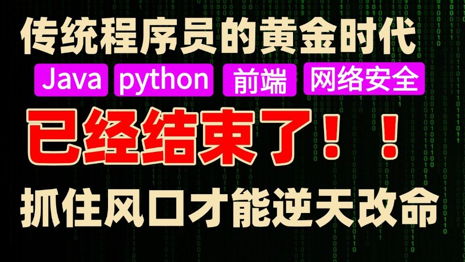 属于传统程序员的黄金时代已经结束了！只有抓住行业风口的人才