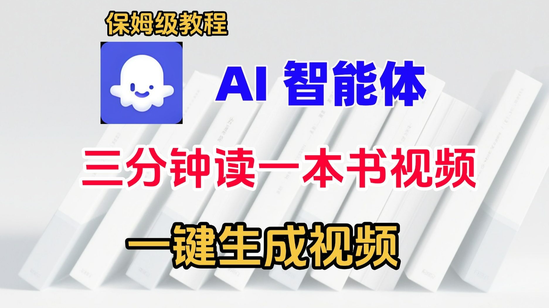 【Coze实战教程】一键生成“三分钟读一本书”视频!Coze工作流 【Coze实战教程】一键生成“三分钟读一本书”视频!Coze工作流