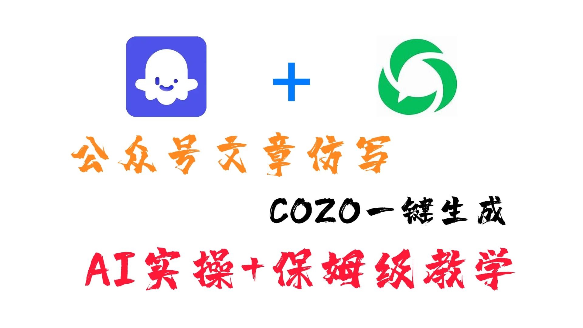 【Coze最新实操教学】公众号仿写coze智能体工作流一键生成+ 【Coze最新实操教学】公众号仿写coze智能体工作流一键生成+