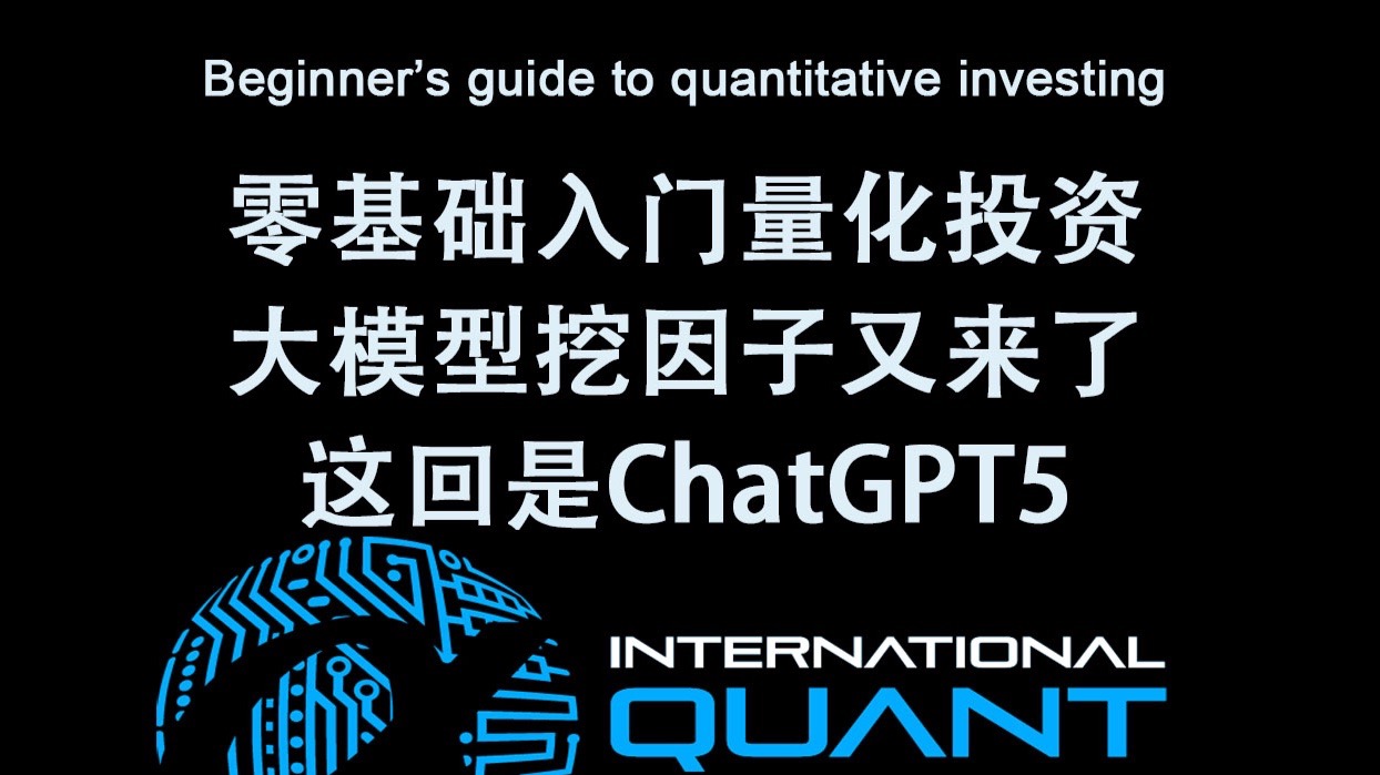 零基础入门量化投资,大模型挖因子又来了,这回是ChatGPT5 零基础入门量化投资,大模型挖因子又来了,这回是ChatGPT5