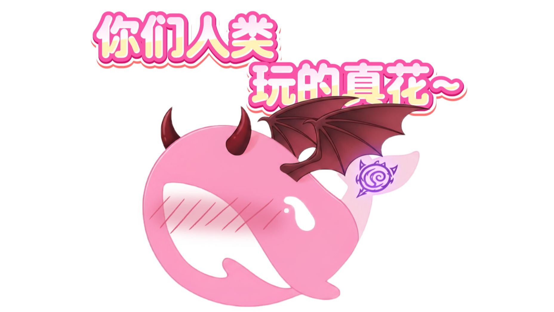 给小鲸鱼打上M魔纹~ 给小鲸鱼打上M魔纹~