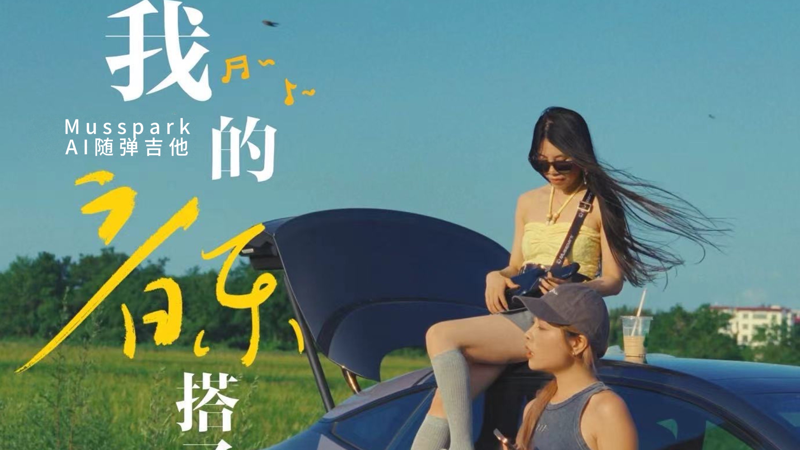 每一段旅途都有属于自己的bgm｜我的旅行音乐搭子AI随弹吉他