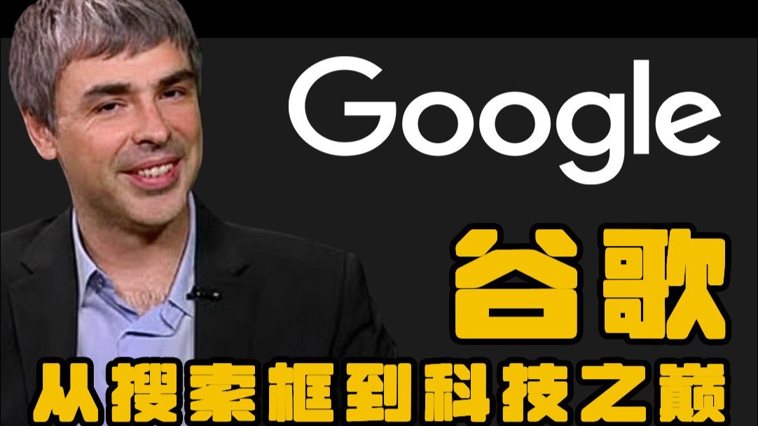 谷歌—从搜索框到科技之巅 谷歌—从搜索框到科技之巅