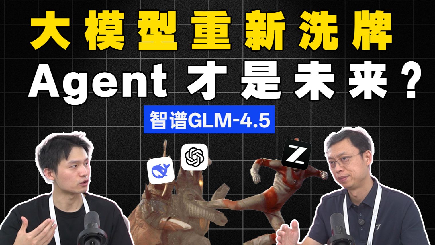 大模型重新洗牌？瞅准Agent的GLM4.5到底有多逆天【趁热聊聊x百
