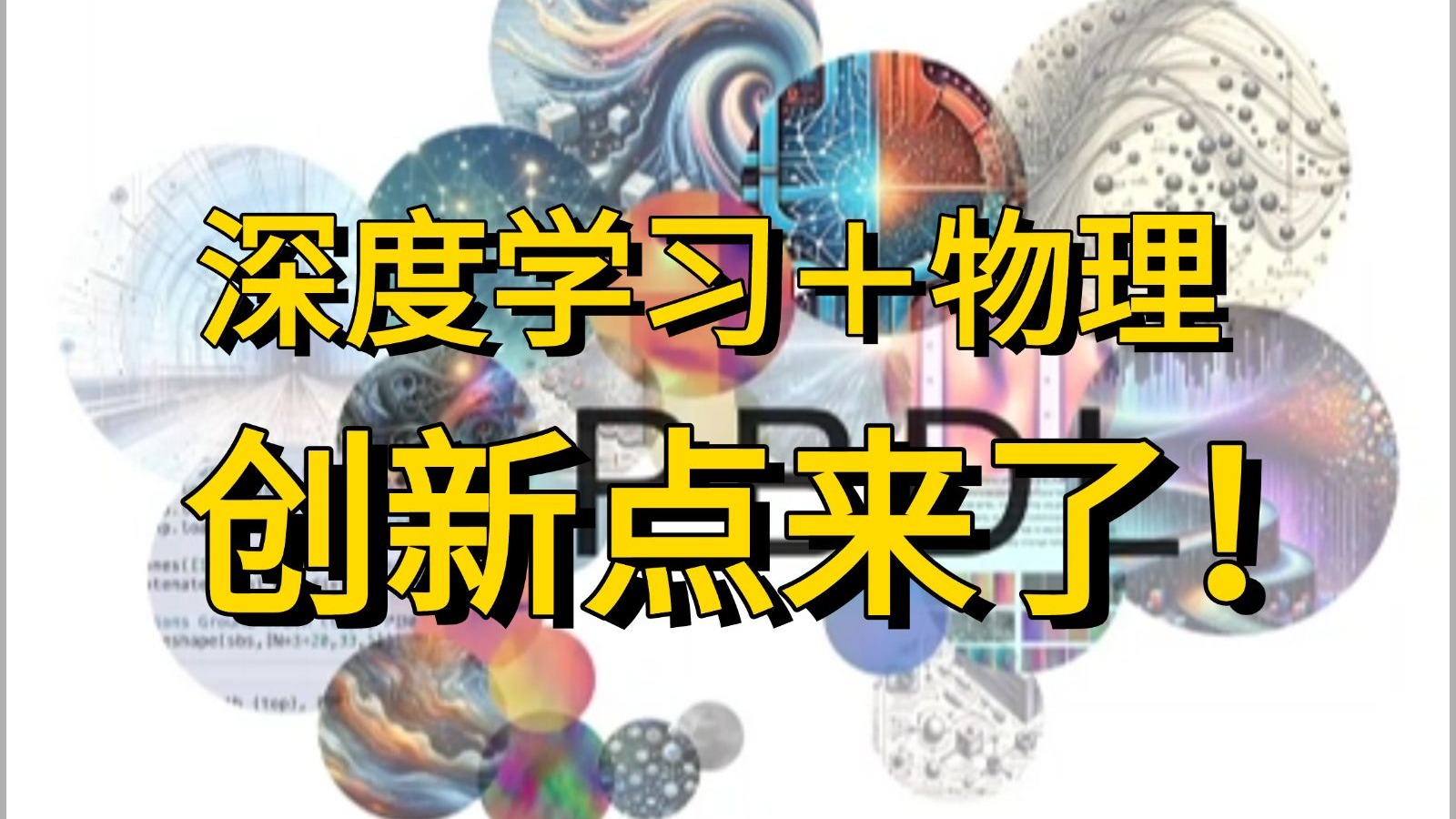 深度学习+物理?创新点来了!!!物理知识 也能用来研究和增强 深度学 深度学习+物理?创新点来了!!!物理知识 也能用来研究和增强 深度学