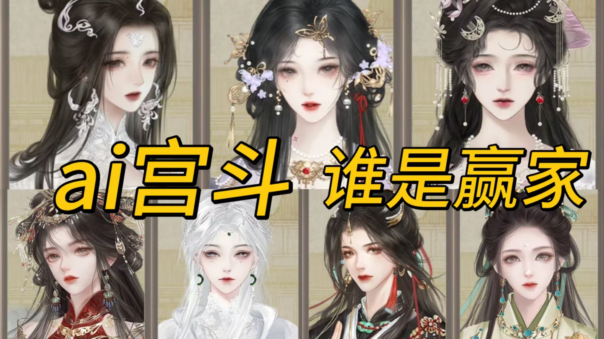腾讯元宝杀疯了！AI宫斗，谁能成为后宫之主！ 宫斗篇