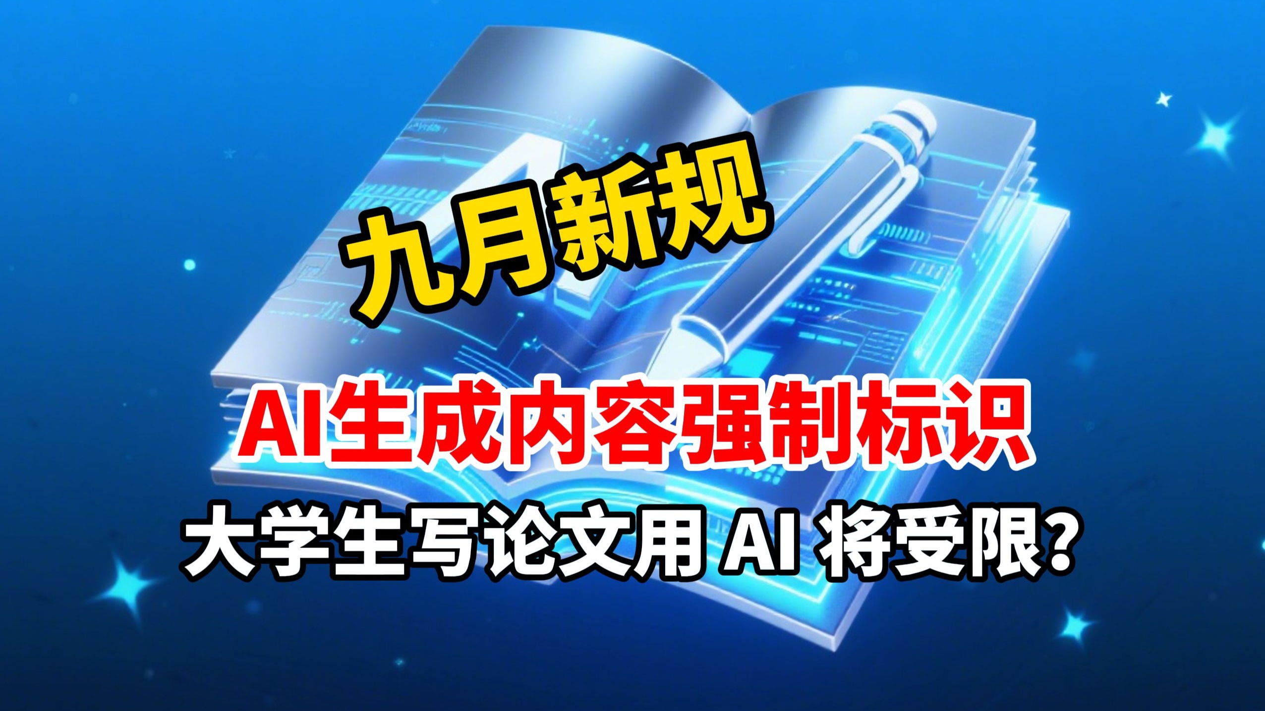 9月1日 AI 生成内容标识办法正式实行!用AI写论文附带隐式标识 9月1日 AI 生成内容标识办法正式实行!用AI写论文附带隐式标识