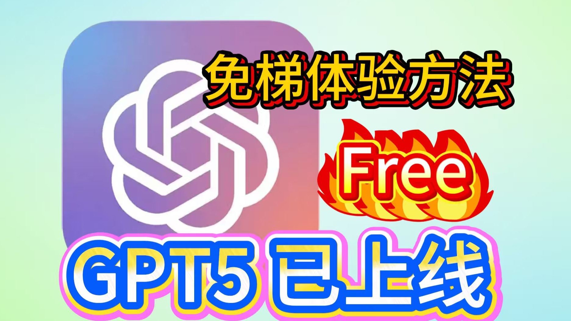 【附带国内使用渠道】GPT-5 上线！