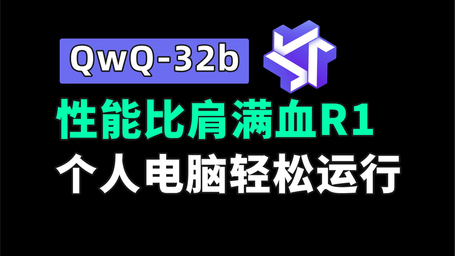 阿里发布QwQ-32b：性能接近满血版DeepSeek-R1，个人电脑轻松运行