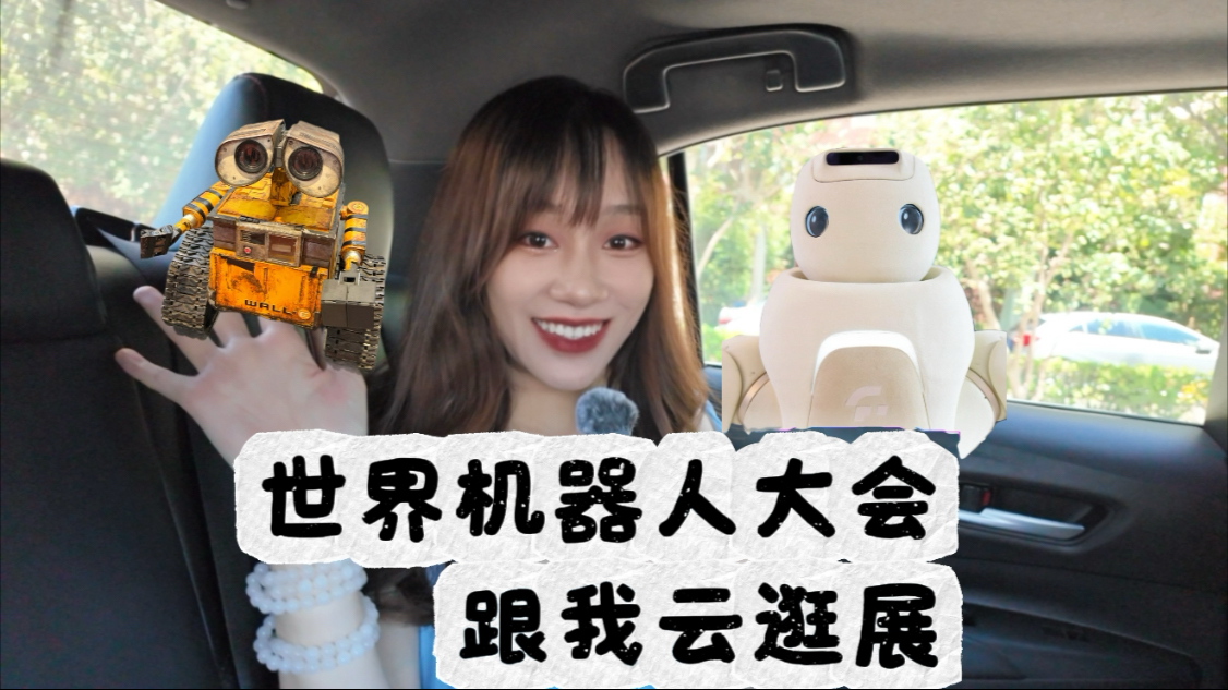 WRC来了｜机器人大会各家机器人使用浑身解数大展才艺～跟我云看