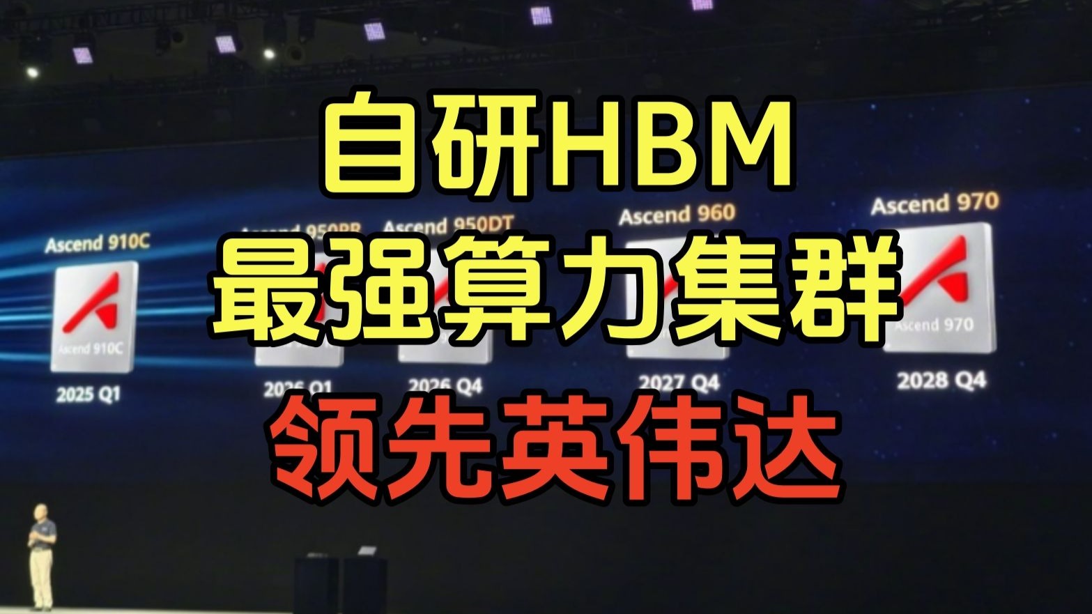 华为甩出昇腾路线图,实力碾压,为啥底气十足? 华为甩出昇腾路线图,实力碾压,为啥底气十足?