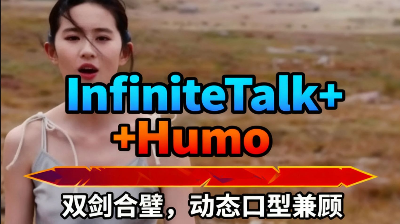 InfiniteTalk+Humo,双剑合璧,动态口型兼顾 InfiniteTalk+Humo,双剑合璧,动态口型兼顾