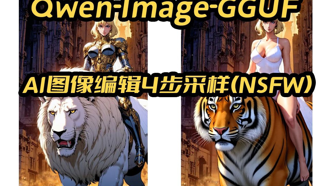 Qwen-Image-Edit-GGUF量化版(NSFW),4步采样,支持自定义Lora,