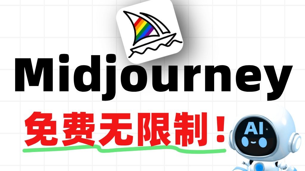 最新版AI生图工具｜Midjourney免费版！拿走不谢~！不限次永久用！ai