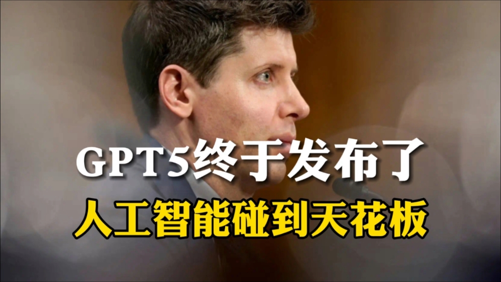 GPT终于发布，人工智能遭遇天花板。
