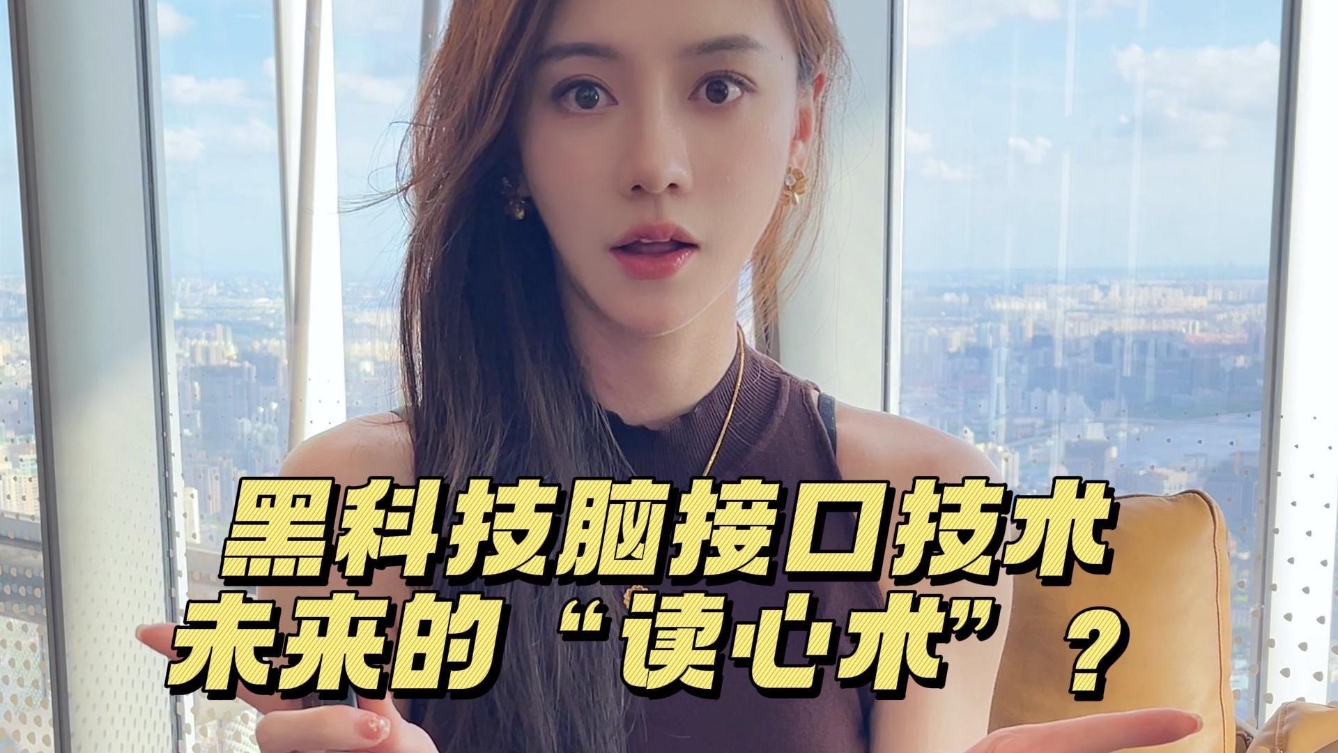 黑科技脑接口技术 未来的“读心术”？