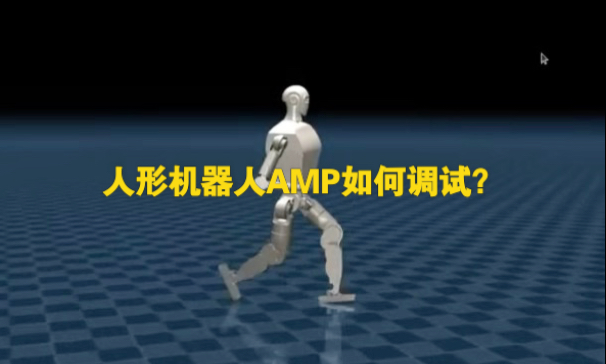 人形机器人与模仿学习的训练终于搞懂了,感谢帮助我的大佬 人形机器人与模仿学习的训练终于搞懂了,感谢帮助我的大佬