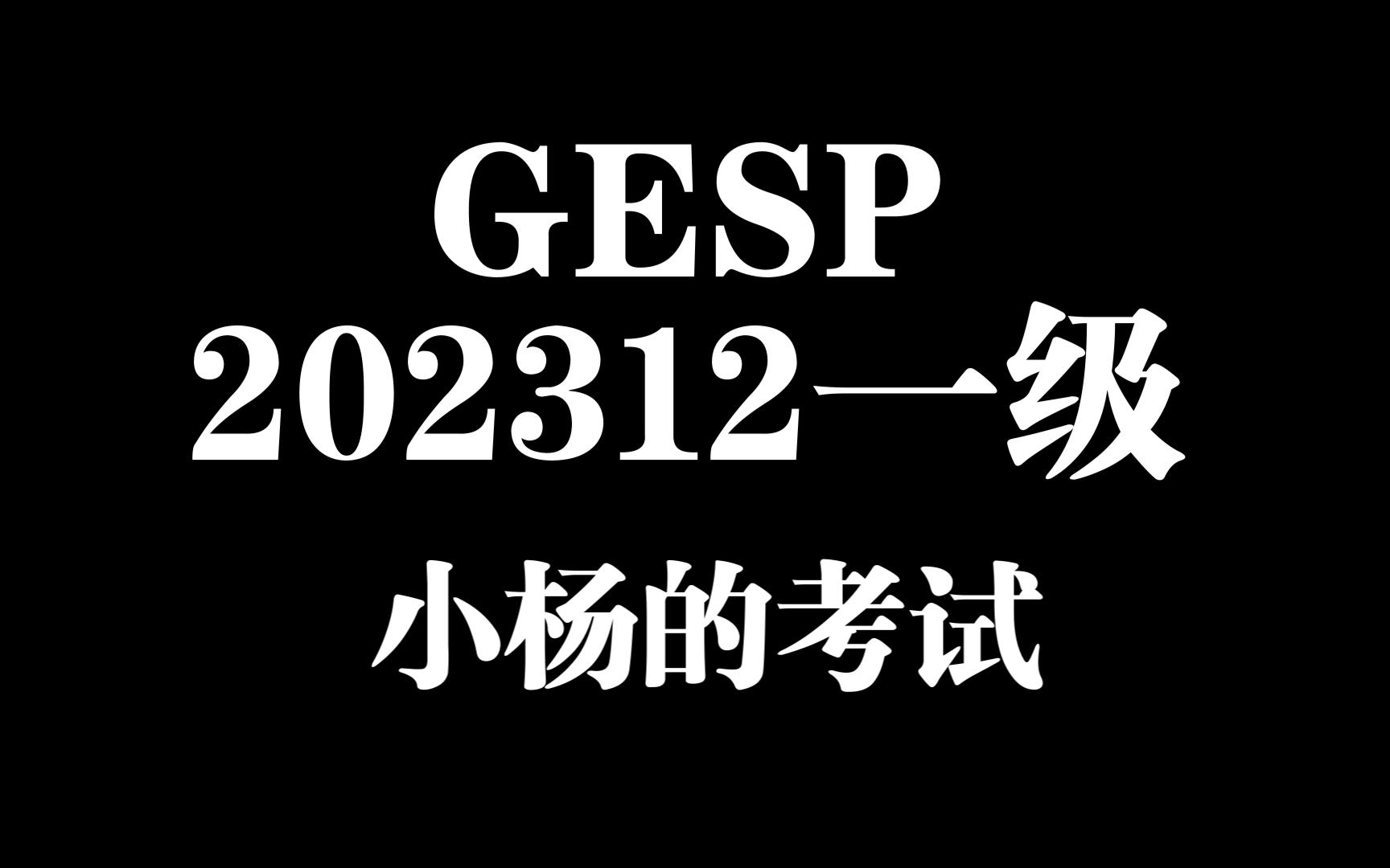 B3921 [GESP202312 一级] 小杨的考试