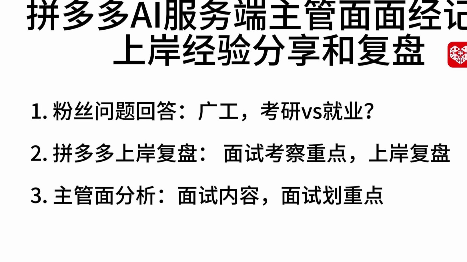 拼多多AI服务端主管面面试内容分享及上岸经验分享复盘