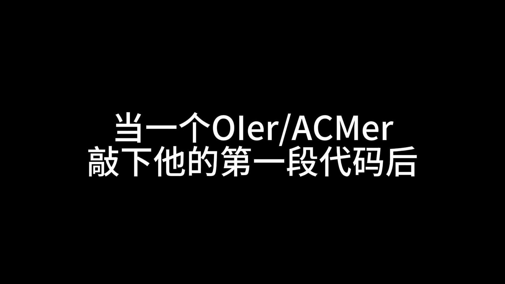当一个OIer/ACMer敲下他的第一段代码后