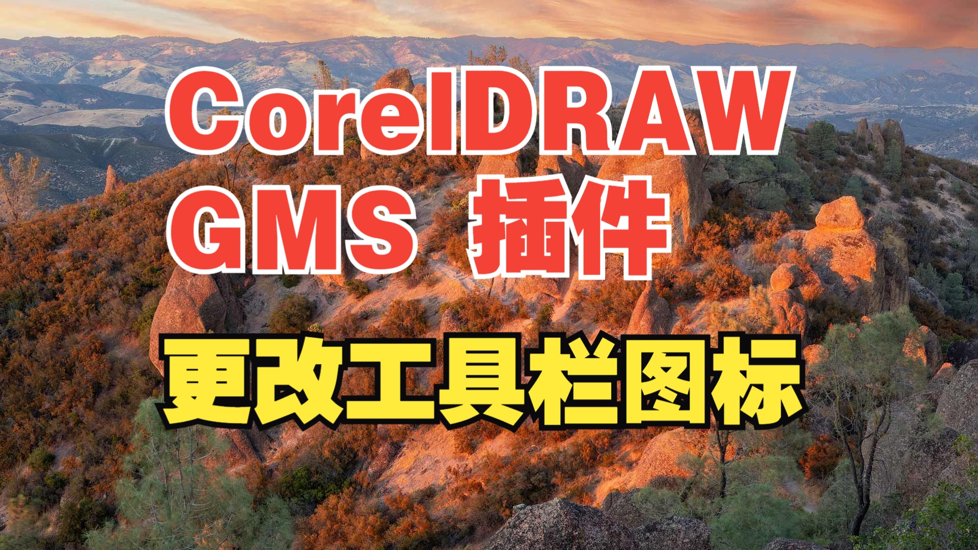 CorelDRAW GMS 插件 添加和更改工具栏图标