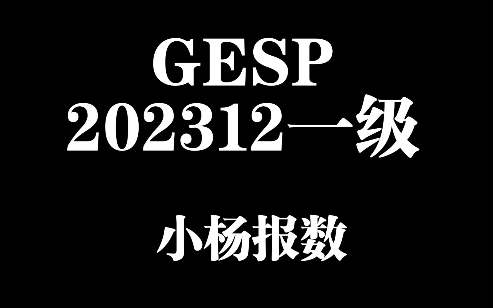 B3922 [GESP202312 一级] 小杨报数