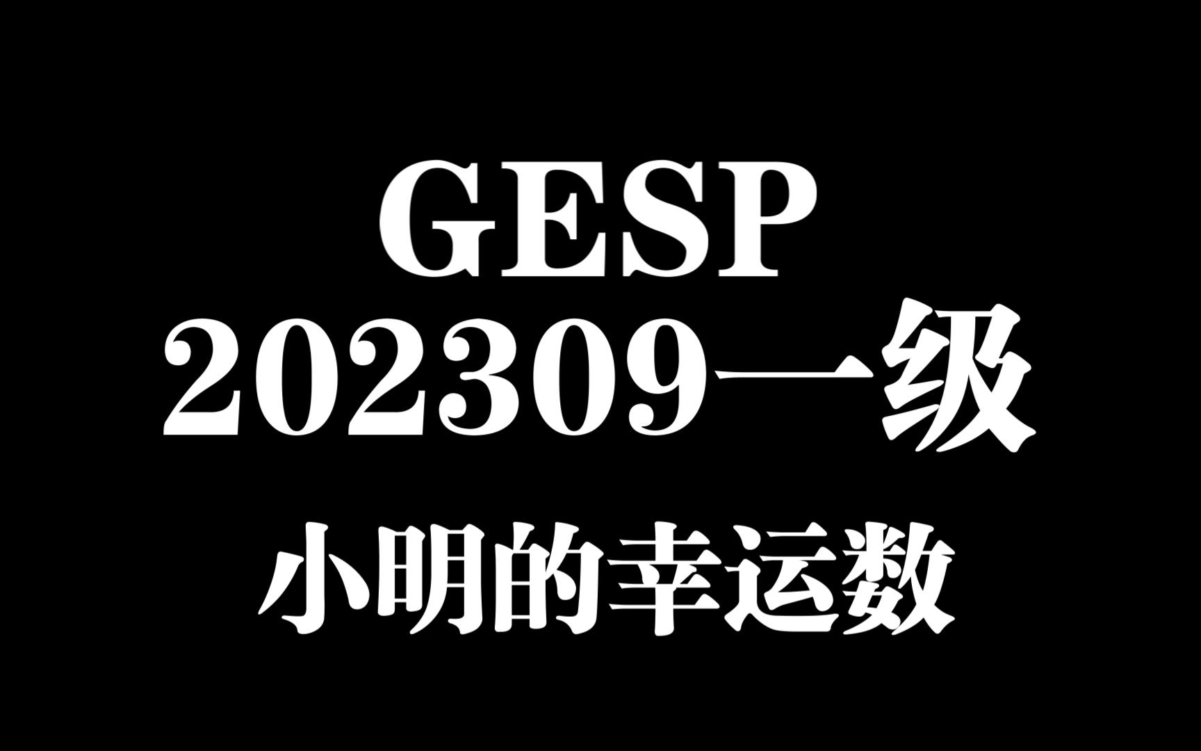 B3864 [GESP202309 一级] 小明的幸运数