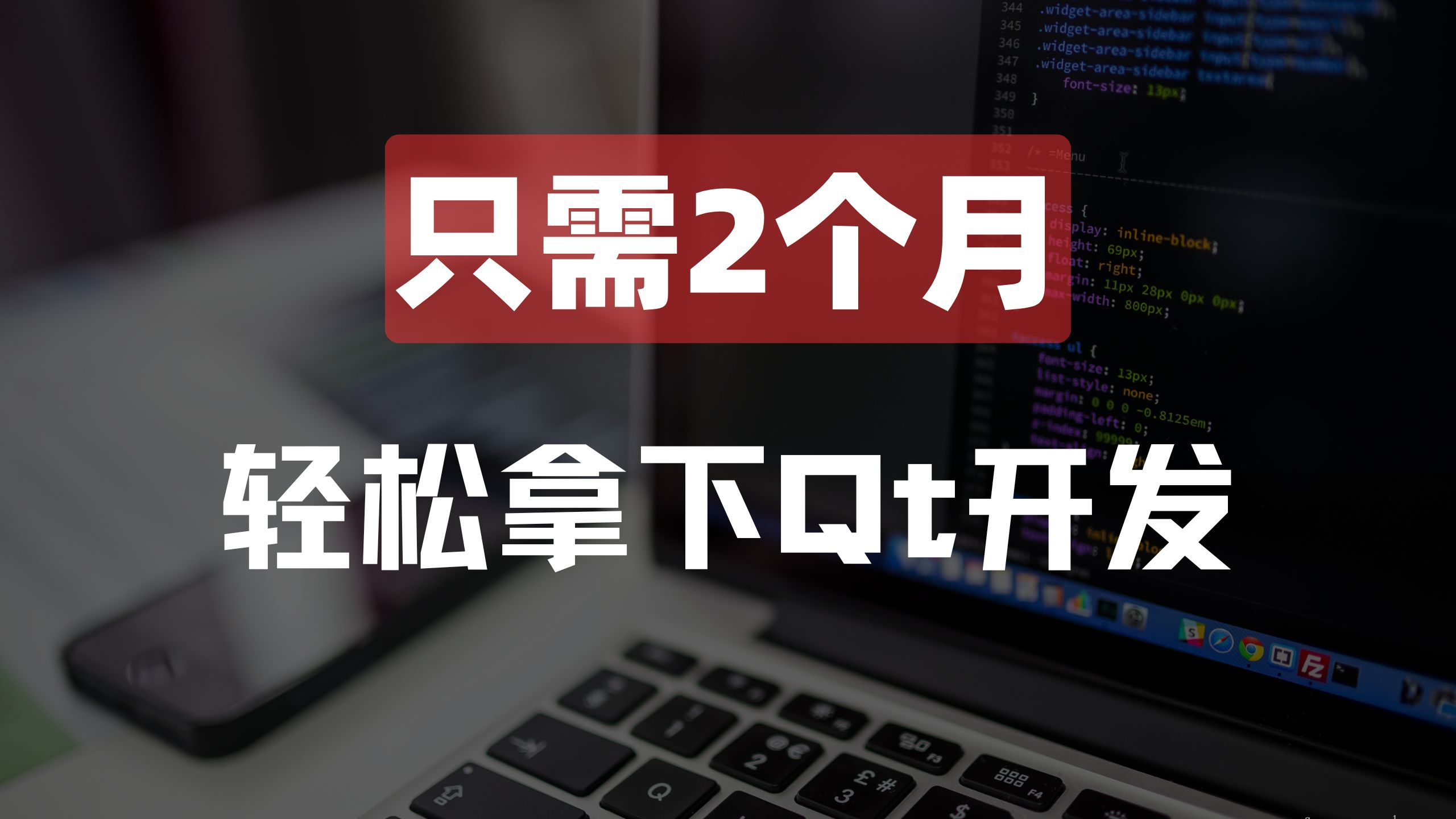 想做C++ Qt开发方向，2个月学习计划