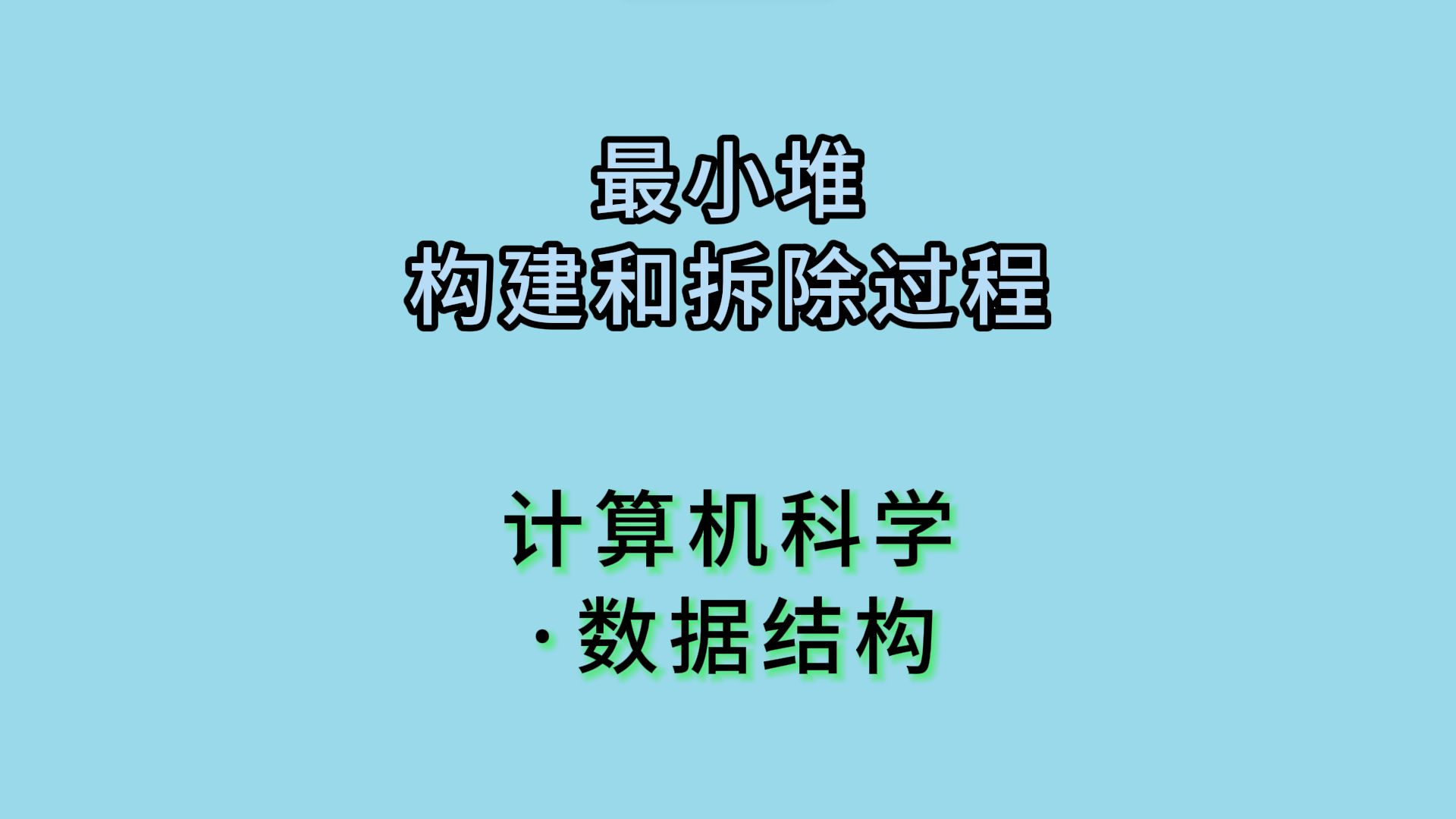 最小堆的构建和拆除过程