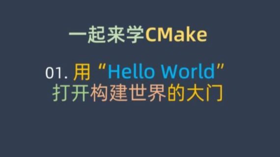 一起来学CMake #01. 用"Hello World”打开构建世界的大门
