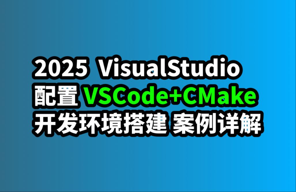 2025 Windows 下配置  VSCode+CMake VisualStudio 开发环境