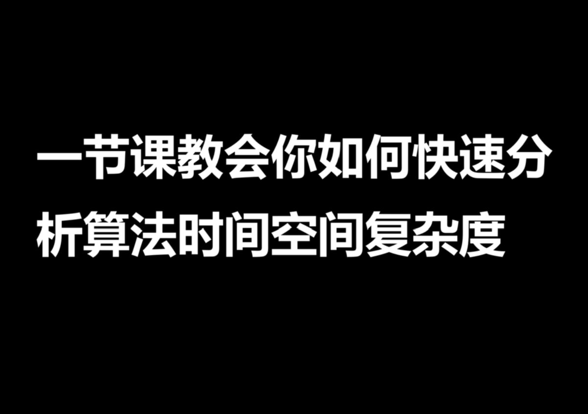 【C++教程】c++算法基础_0_时间空间复杂度分析