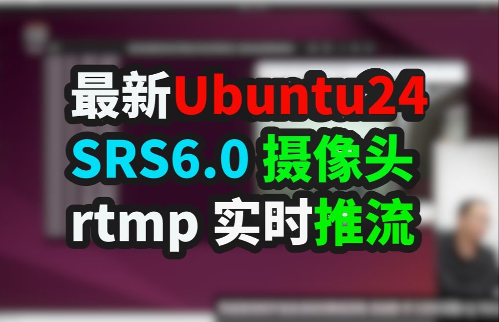 2025最新ubuntu 24.04最新srs 6.0 rtmp摄像头实时推流 音视