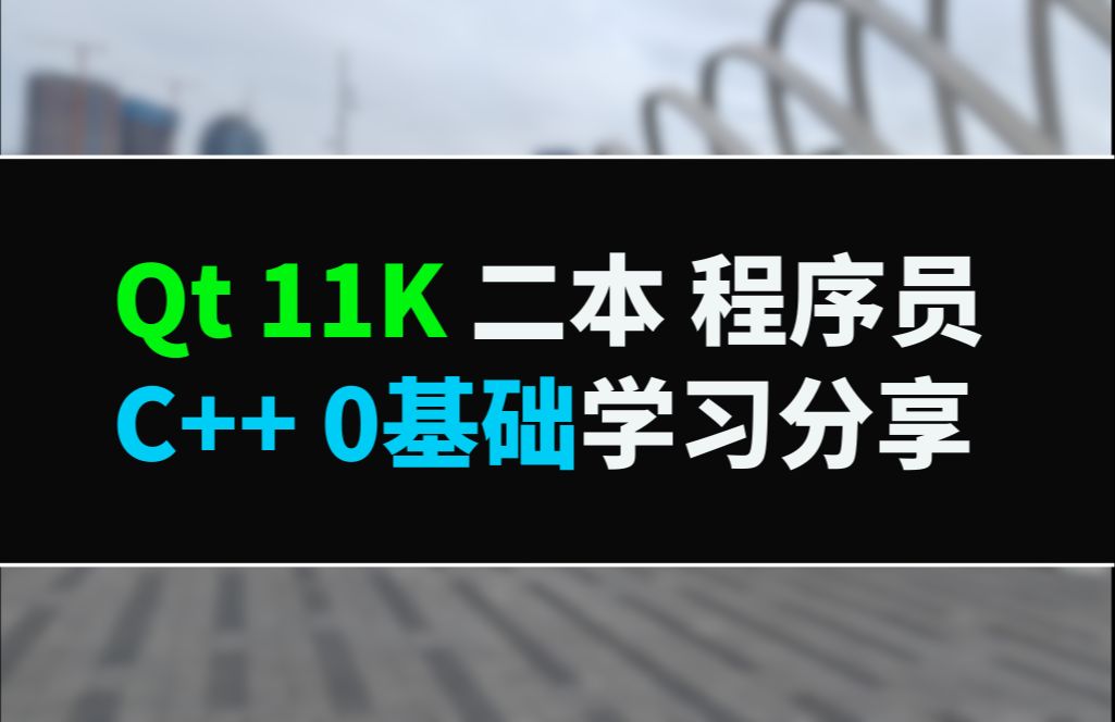 Qt开发11K 二本程序员c++零基础 学习分享 Qt开发 音视频开发