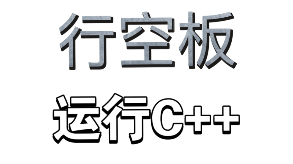 行空板运行c++需要…