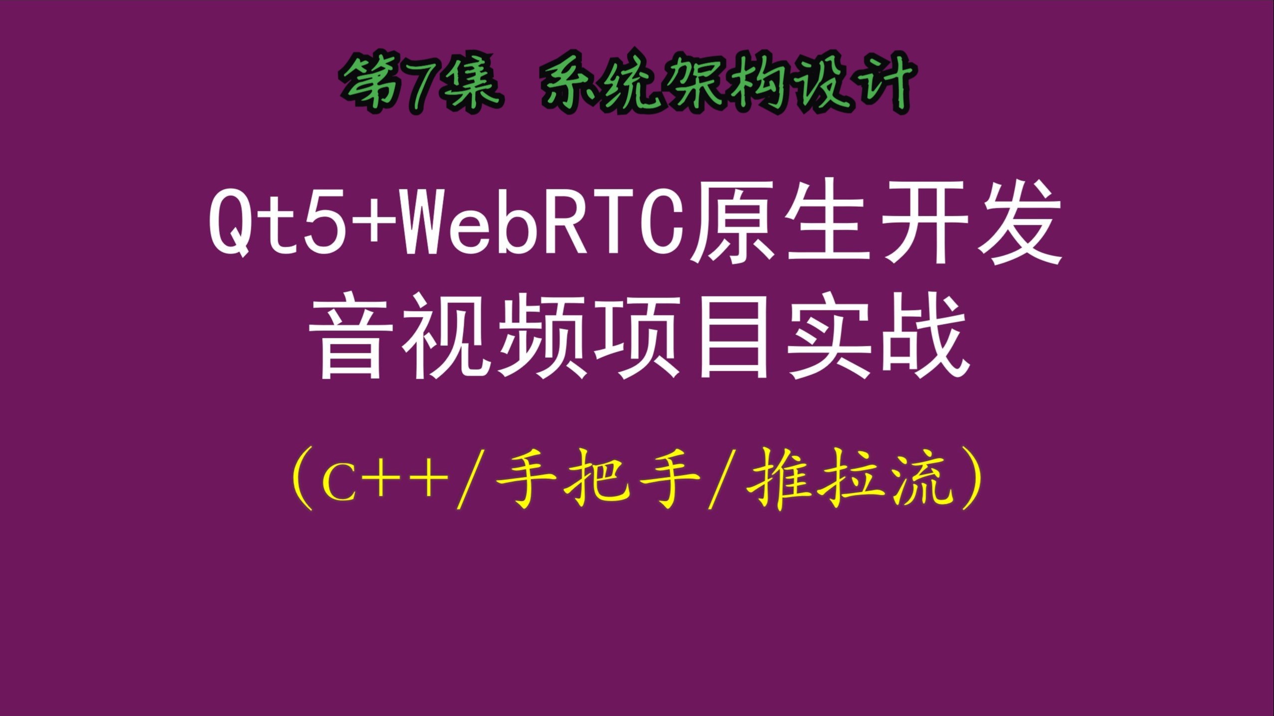 【Qt5+WebRTC音视频】7-系统架构设计