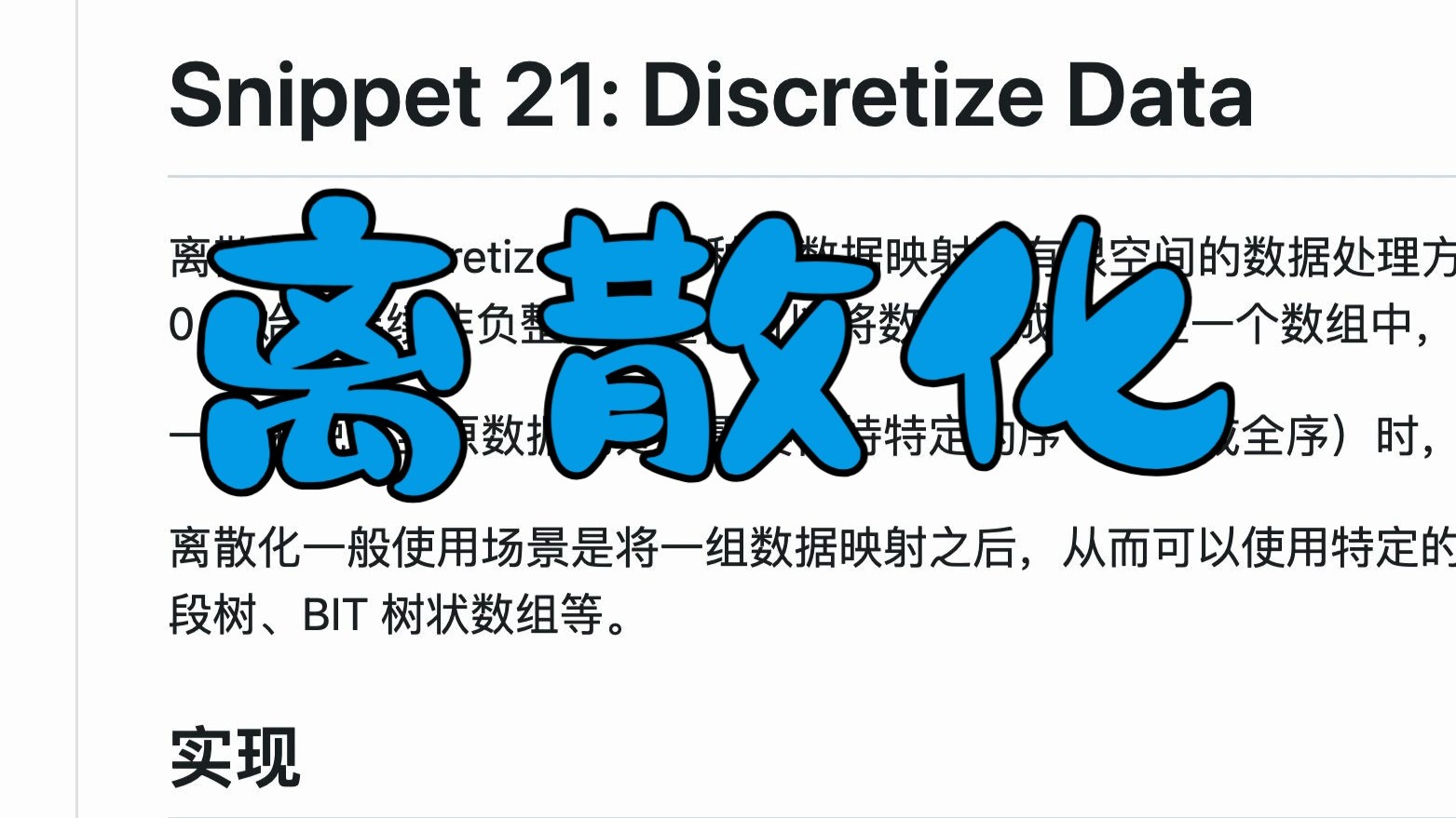 Snippet21: 离散化