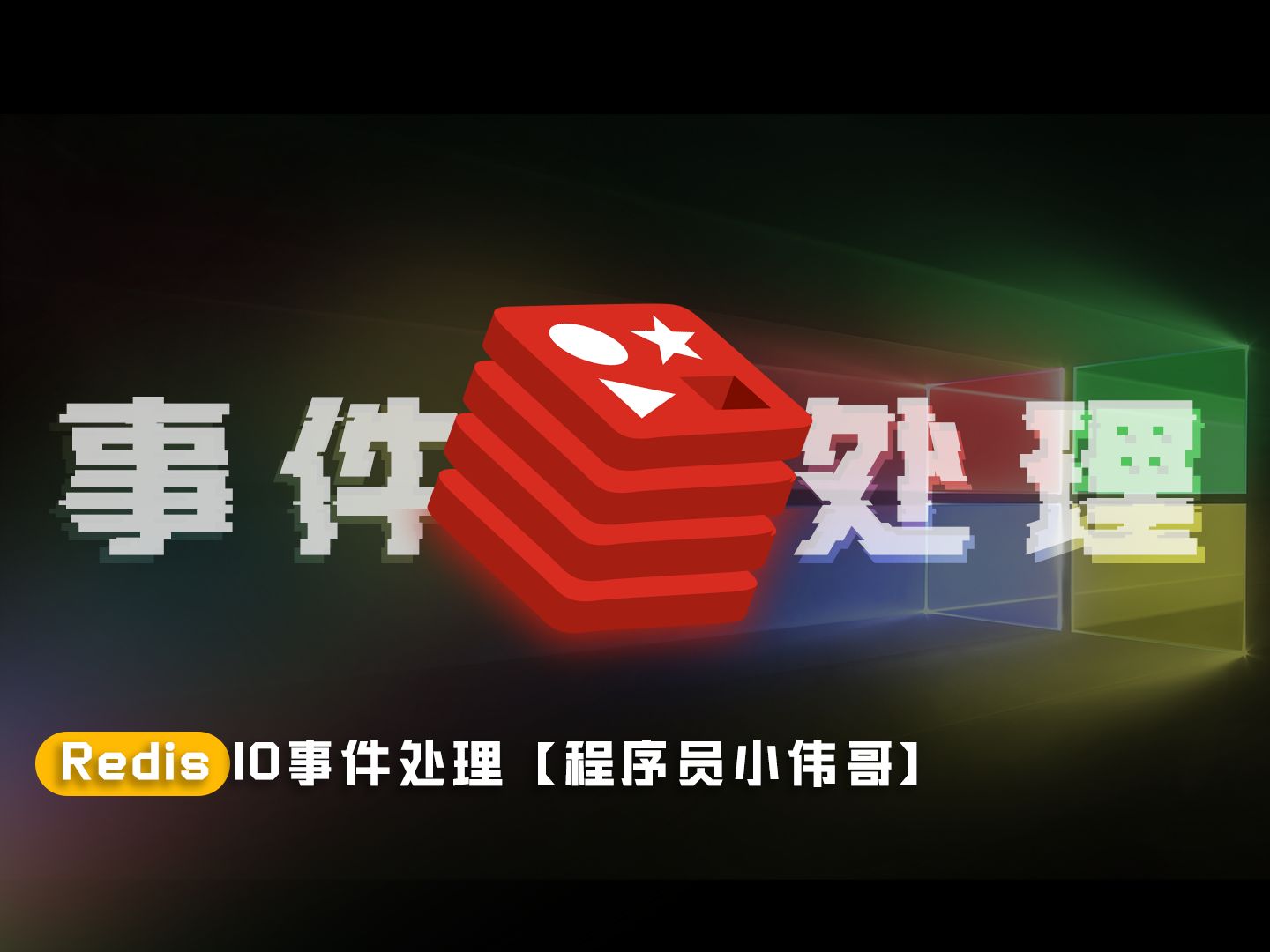 Redis IO事件处理