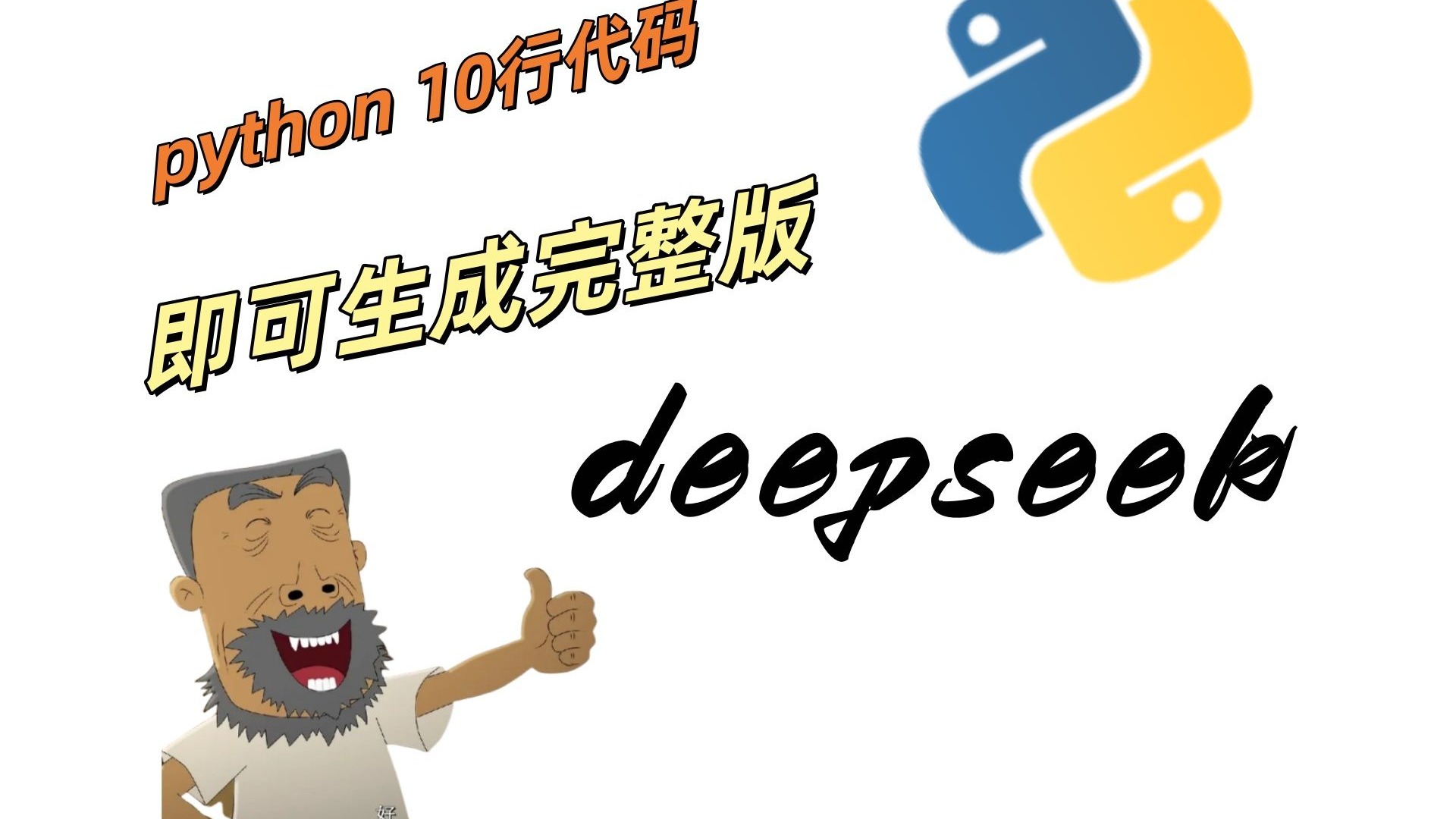 deepseek竟然只需要10行代码就可生成？？？