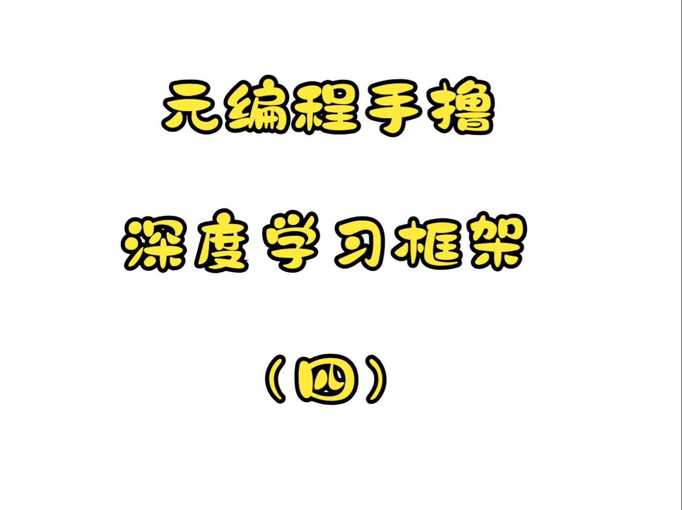 手撸深度学习框架之重生之我又学到分支&循环了（下）——04