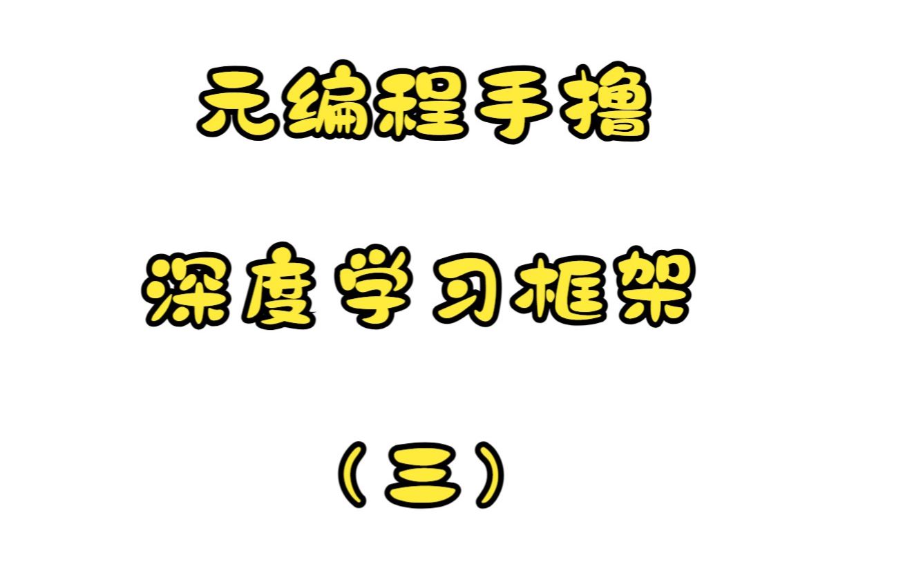手撸深度学习框架之重生之我又学到分支&循环了（上）——03