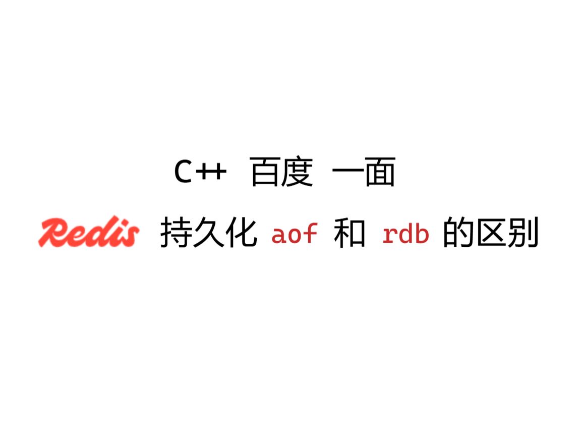 【码农Mark】c++-百度-redis 持久化 aof 和 rdb 的区别