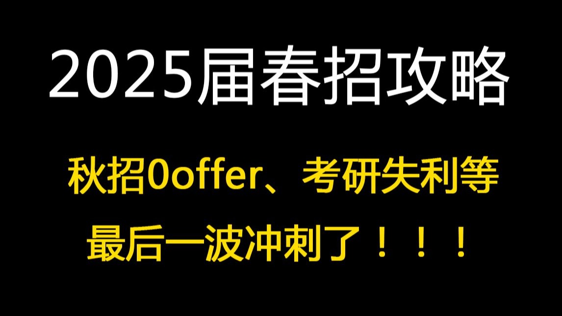 2025届春招保姆级攻略：秋招0offer、考研失利等小伙伴，最后一波