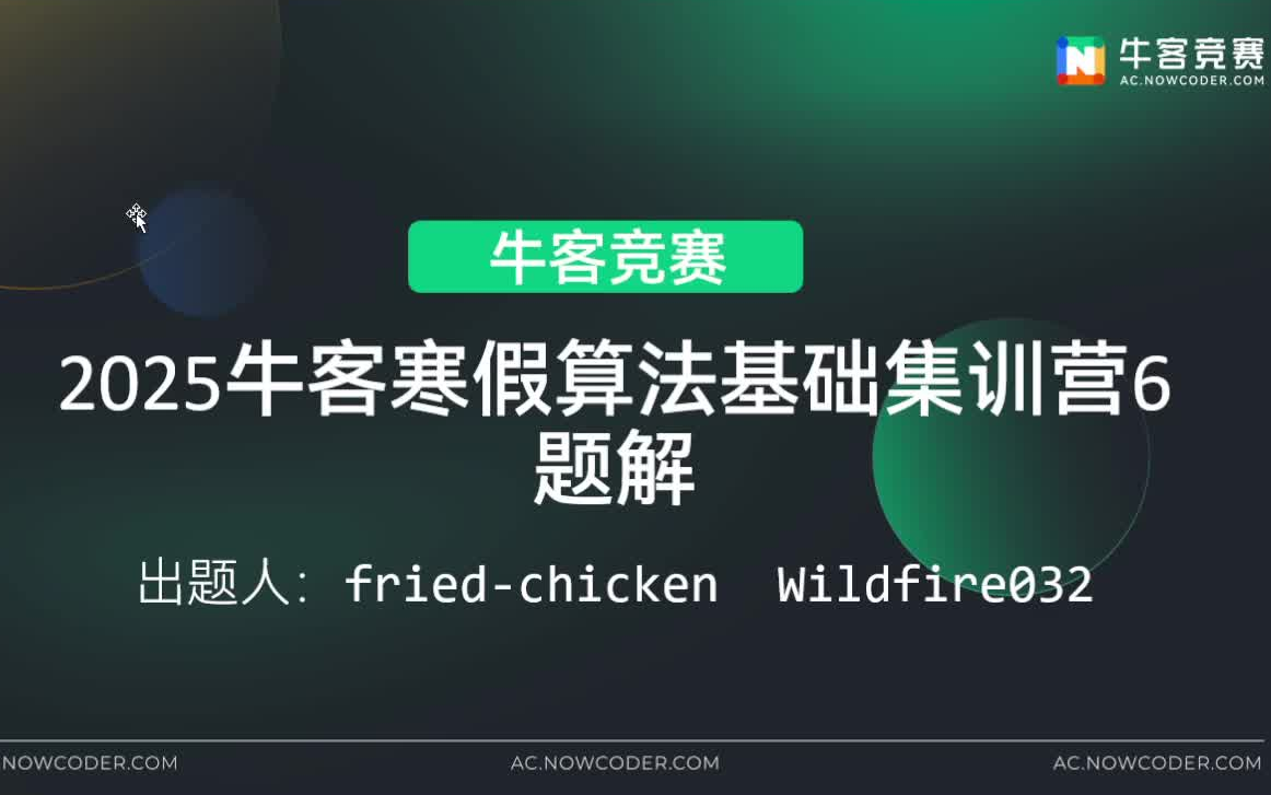 牛客寒假集训营第六场讲题